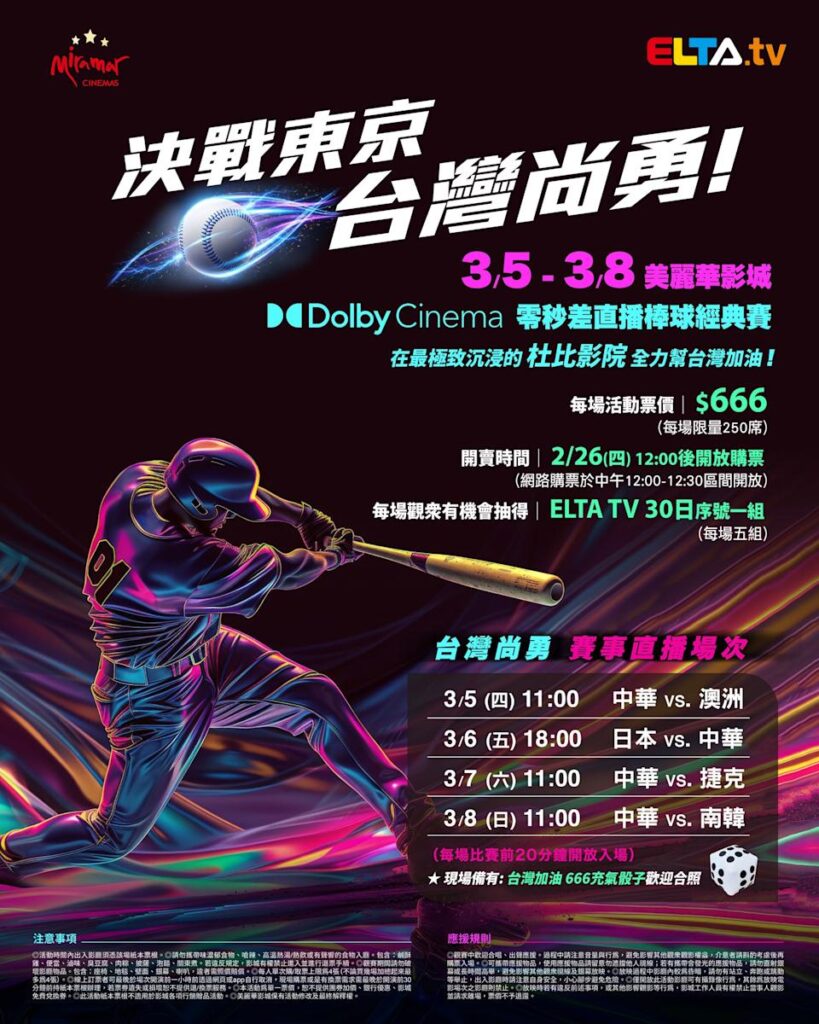 2026 WBC 经典赛美丽华影城杜比影厅零时差直播宣传海报，完整收录中华队东京 4 场预赛赛程、666 元门票票价、限量 250 席与 2 月 26 日开卖等售票资讯。